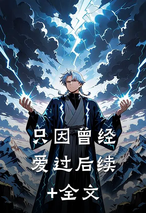 只因曾经爱过后续+全文