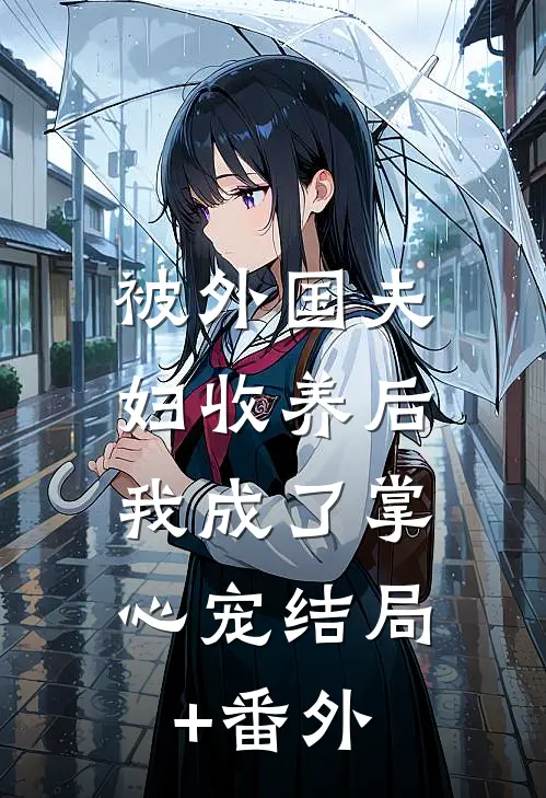 被外国夫妇收养后，我成了掌心宠结局+番外