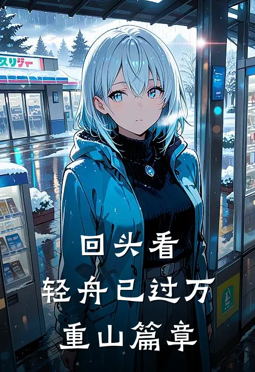 回头看，轻舟已过万重山篇章