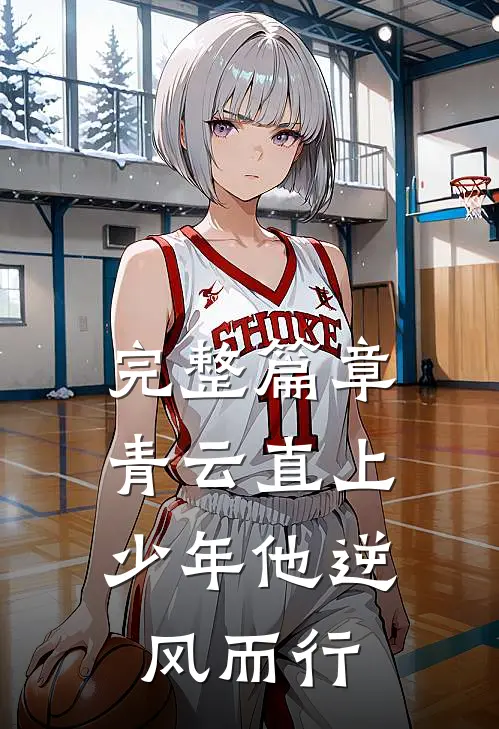 完整篇章青云直上：少年他逆风而行