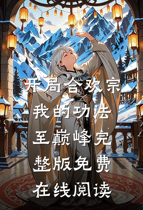 开局合欢宗，我的功法至巅峰完整版免费在线阅读