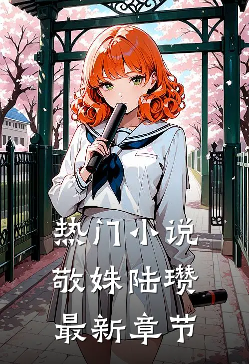 热门小说敬姝陆瓒最新章节