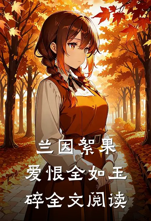 兰因絮果，爱恨全如玉碎全文阅读