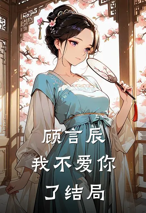 顾言辰，我不爱你了结局