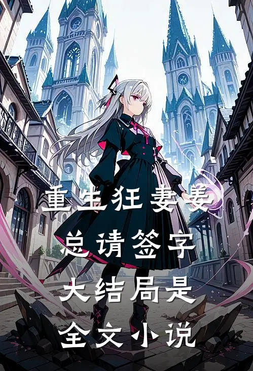 重生狂妻姜总请签字大结局是全文小说