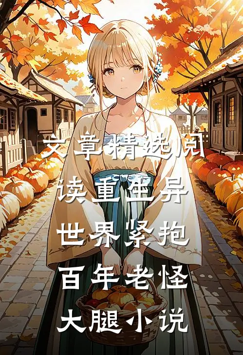 文章精选阅读重生异世界紧抱百年老怪大腿小说