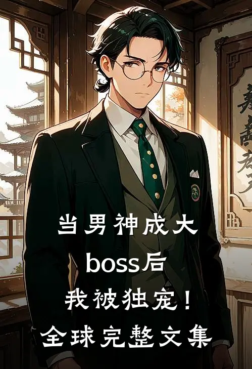当男神成大boss后，我被独宠！全球完整文集