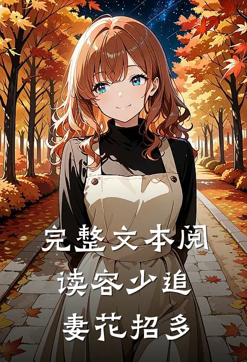 完整文本阅读容少追妻花招多