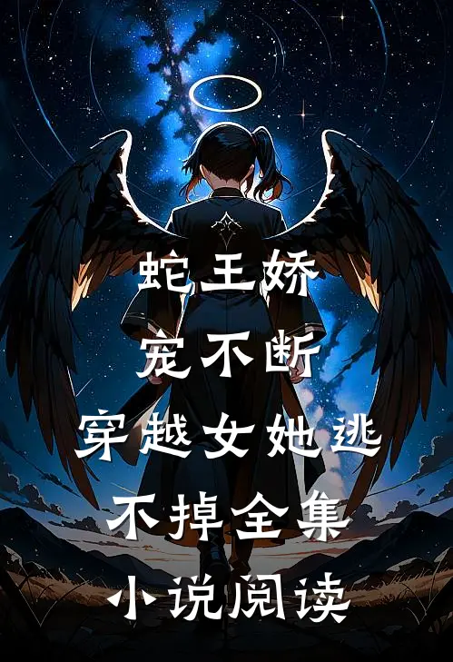 蛇王娇宠不断，穿越女她逃不掉全集小说阅读