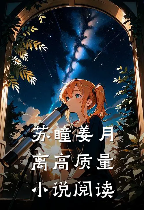 苏瞳姜月离高质量小说阅读