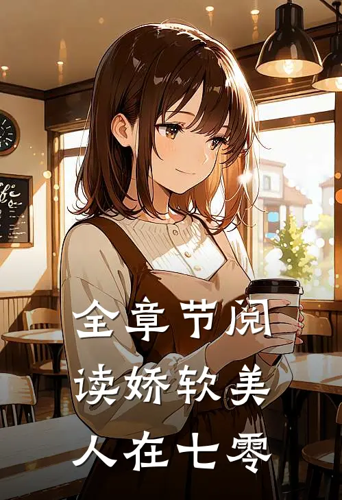 全章节阅读娇软美人在七零