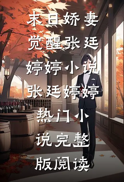 末日娇妻觉醒张廷婷婷小说张廷婷婷热门小说完整版阅读