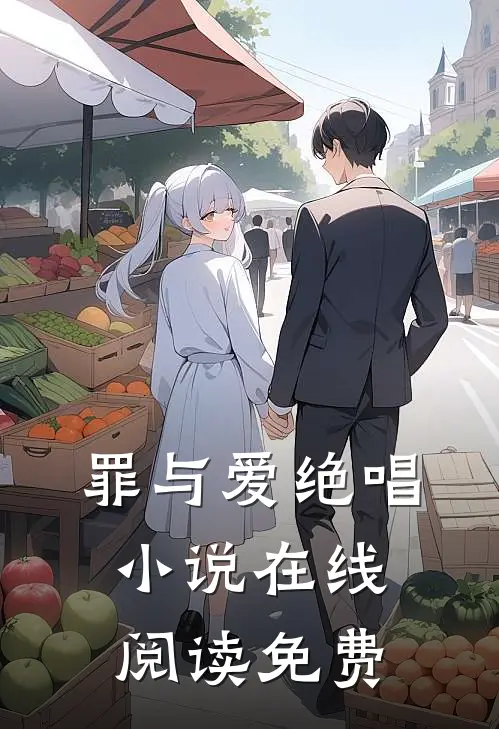 罪与爱绝唱小说在线阅读免费