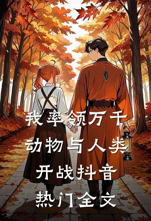 我率领万千动物与人类开战抖音热门全文