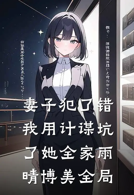 妻子犯了错，我用计谋坑了她全家雨晴博美全局