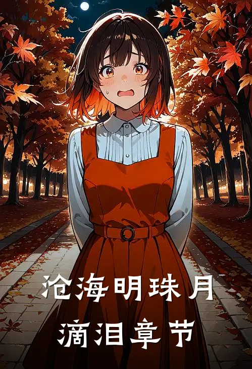 沧海明珠月滴泪章节