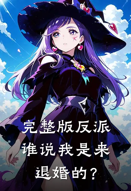 完整版反派：谁说我是来退婚的？