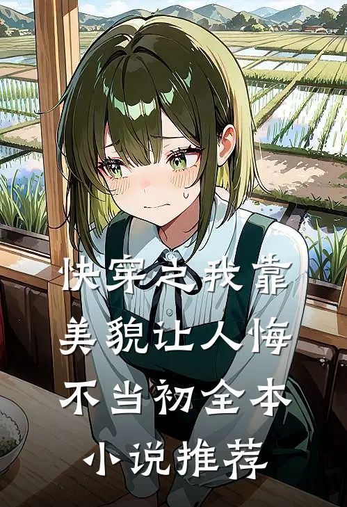 快穿之我靠美貌让人悔不当初全本小说推荐