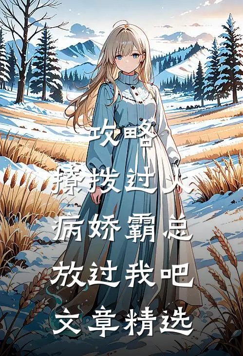 攻略：撩拨过火，病娇霸总放过我吧文章精选