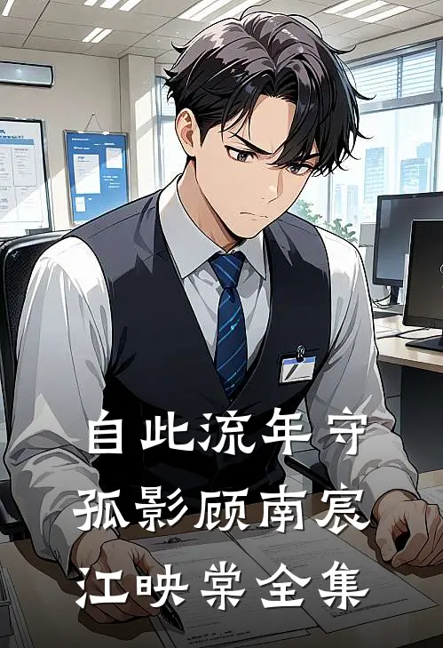 自此流年守孤影顾南宸江映棠 全集