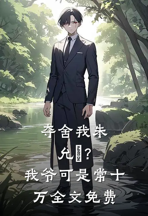 夺舍我朱允熥？我爷可是常十万全文免费