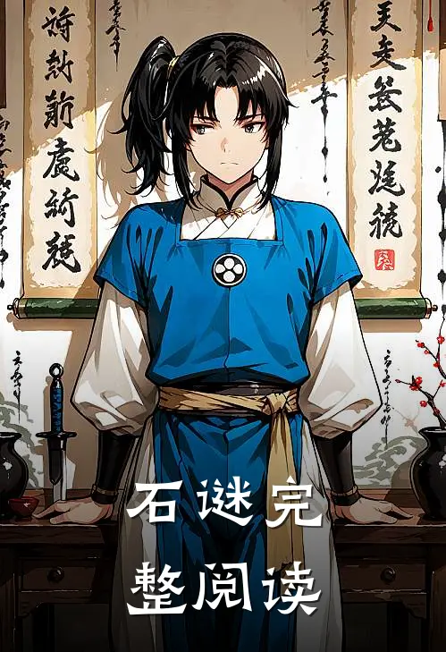 石谜完整阅读