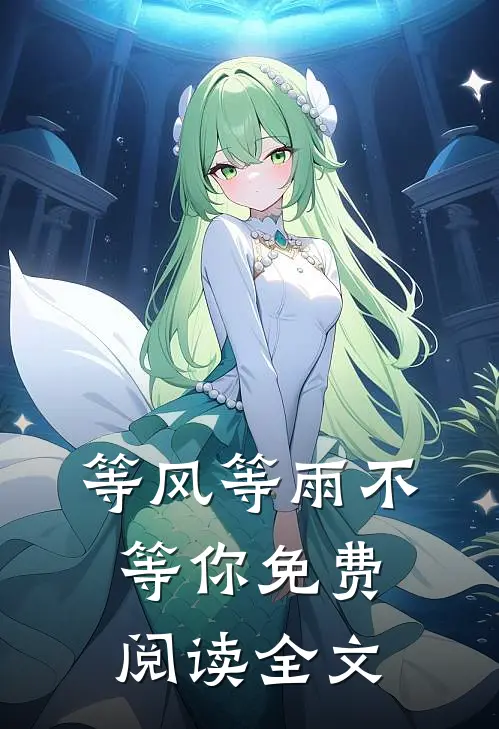 等风等雨不等你免费阅读全文