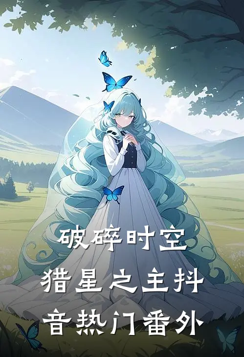 破碎时空：猎星之主抖音热门 番外