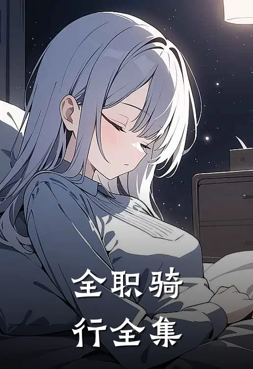 全职骑行 全集