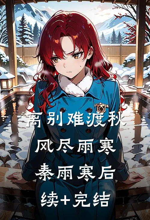 离别难渡秋风尽雨寒秦雨寒后续+完结