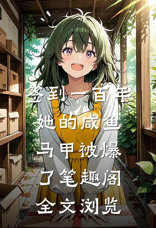 签到一百年,她的咸鱼马甲被爆了笔趣阁全文浏览