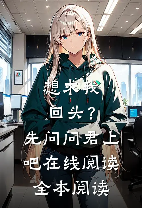 想求我回头？先问问君上吧在线阅读全本阅读