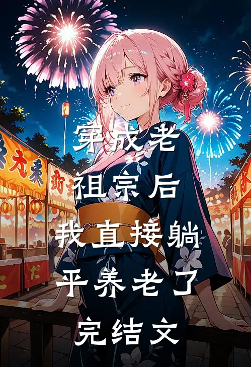 穿成老祖宗后，我直接躺平养老了完结文