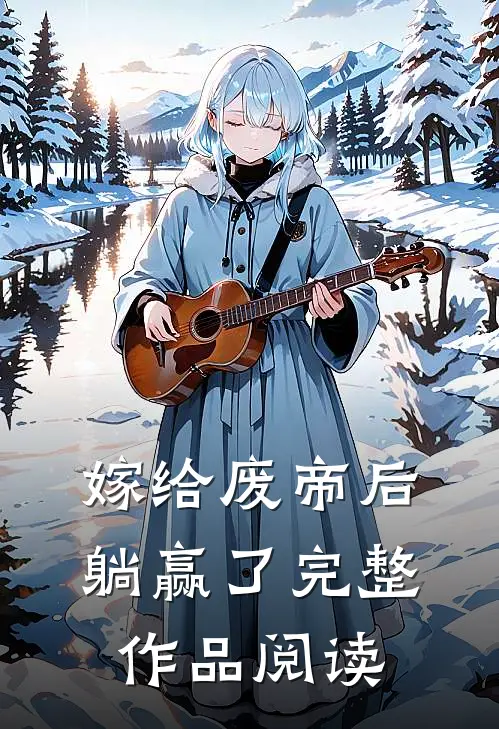 嫁给废帝后躺赢了完整作品阅读