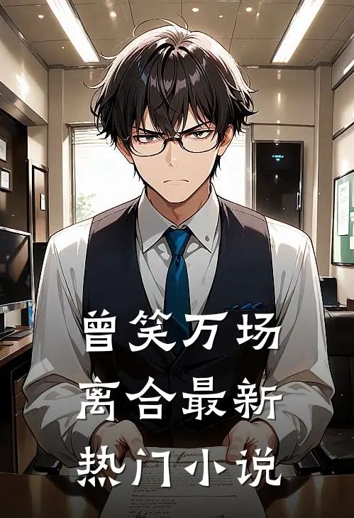 曾笑万场离合最新热门小说