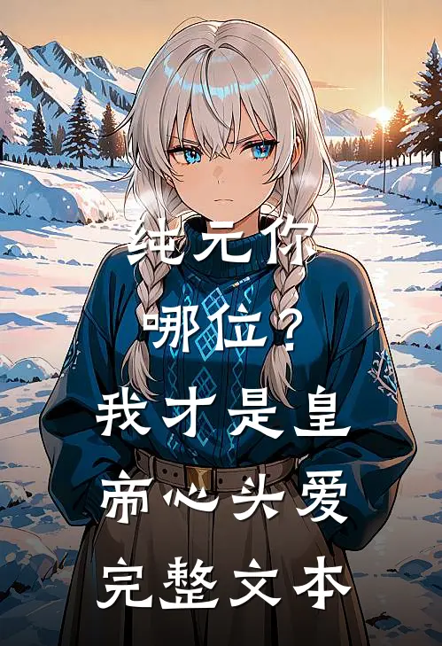 纯元你哪位？我才是皇帝心头爱完整文本