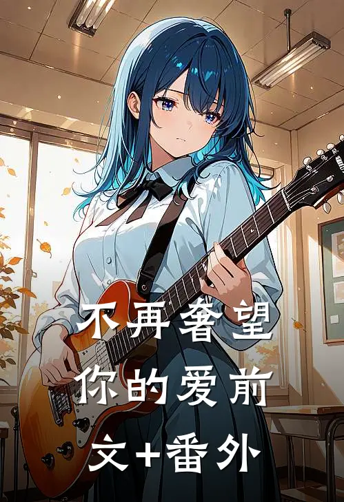 不再奢望你的爱前文+番外