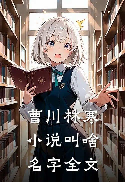 曹川林寒小说叫啥名字全文