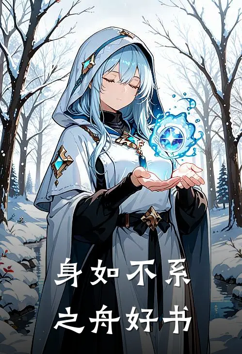 身如不系之舟好书