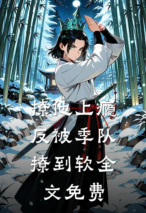 撩他上瘾，反被季队撩到软全文免费