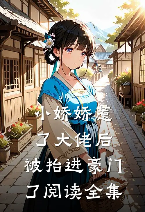 小娇娇惹了大佬后，被抬进豪门了阅读全集