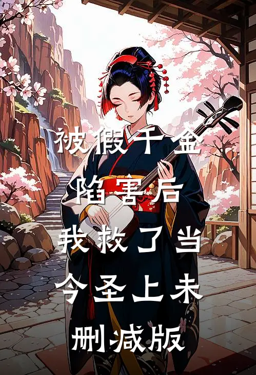 被假千金陷害后，我救了当今圣上未删减版