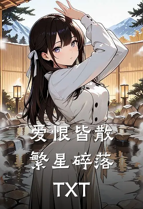 爱恨皆散，繁星碎落TXT
