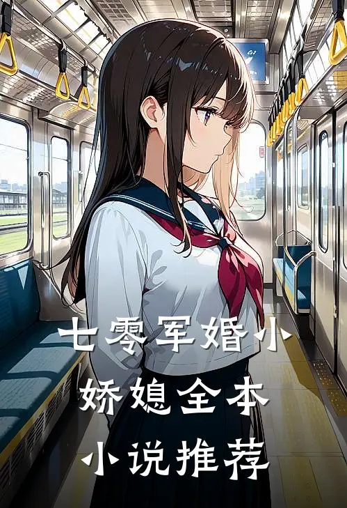 七零军婚小娇媳全本小说推荐
