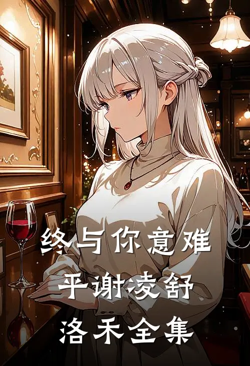 终与你意难平谢凌舒洛禾全集