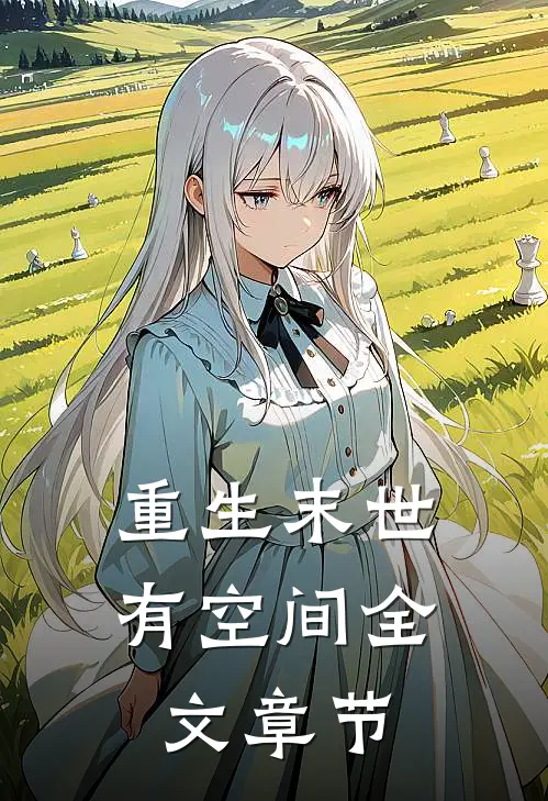 重生末世有空间全文章节
