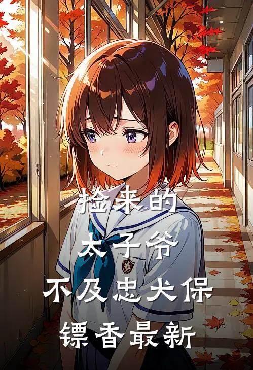 捡来的太子爷，不及忠犬保镖香最新