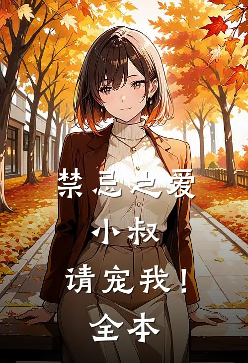 禁忌之爱：小叔，请宠我！全本