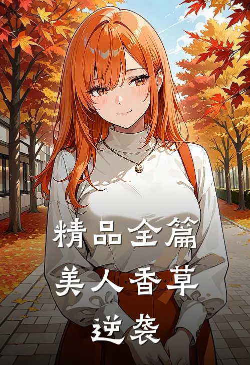精品全篇美人香草：逆袭