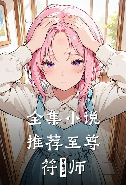 全集小说推荐至尊符箓师